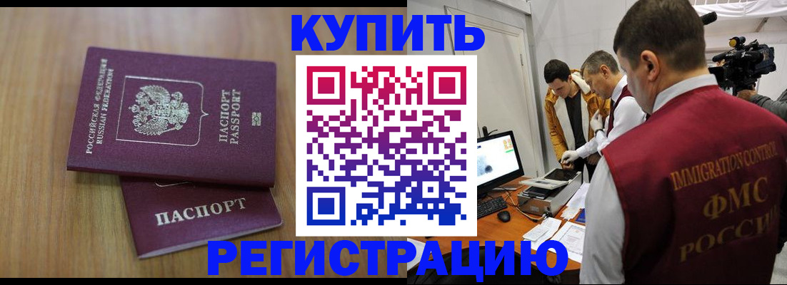 прописка законно в Калачинске